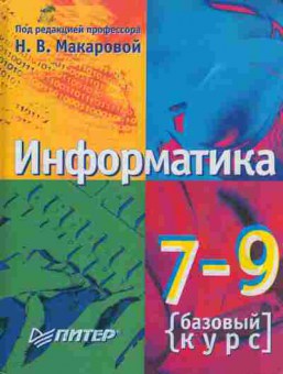 Книга Макарова Н.В. Информатика 7-9 классы Базовый курс, 11-8399, Баград.рф